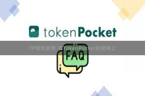 TP钱包官网 在TokenPocket的官网上