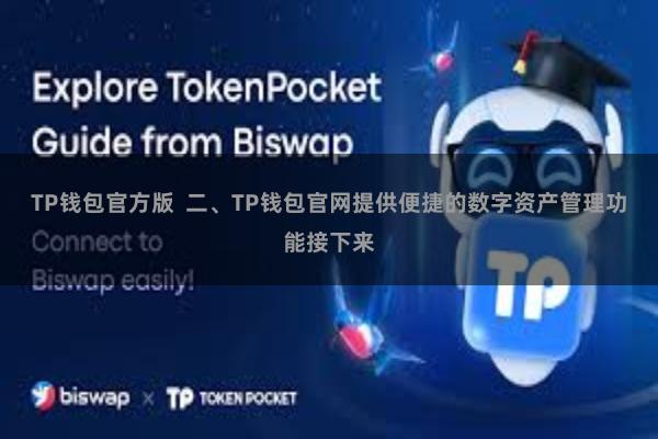 TP钱包官方版 二、TP钱包官网提供便捷的数字资产管理功能接下来