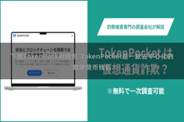 下载TokenPocket钱包 TokenPocket是一款去中心化的数字货币钱包