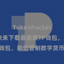 TokenPocket恢复钱包 快来下载最新版TP钱包，助您管制数字货币钞票！