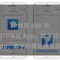 TP钱包 SDK 方便安全的TP钱包 App，数字钞票处理首选