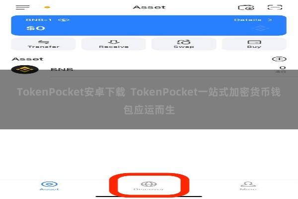 TokenPocket安卓下载  TokenPocket一站式加密货币钱包应运而生
