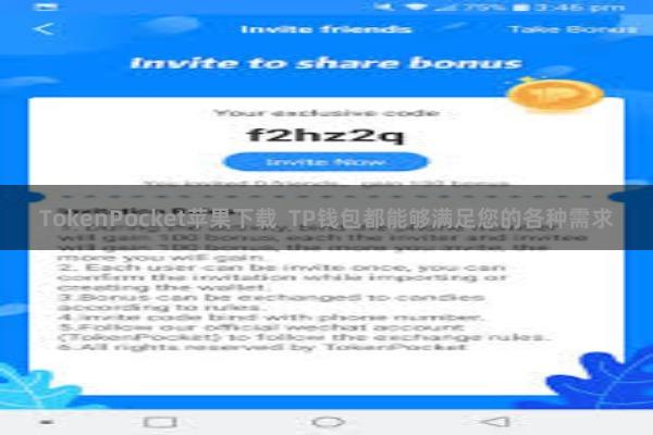 TokenPocket苹果下载 TP钱包都能够满足您的各种需求