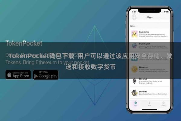 TokenPocket钱包下载  用户可以通过该应用安全存储、发送和接收数字货币
