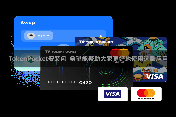 TokenPocket安装包  希望能帮助大家更好地使用这款应用