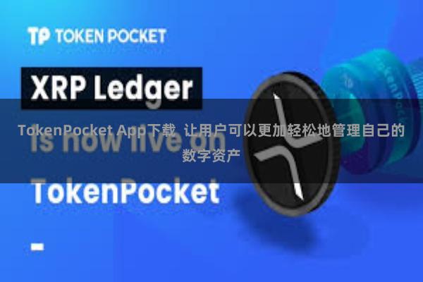 TokenPocket App下载  让用户可以更加轻松地管理自己的数字资产