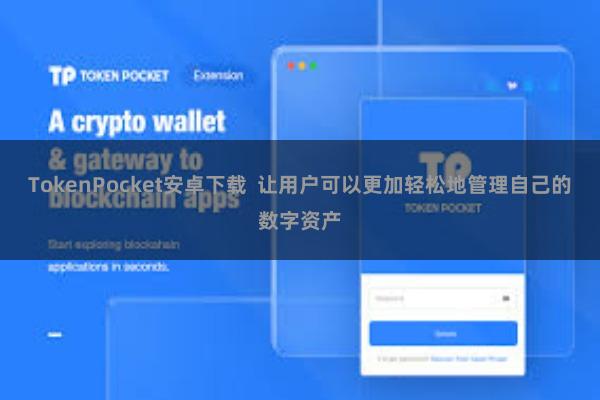 TokenPocket安卓下载  让用户可以更加轻松地管理自己的数字资产