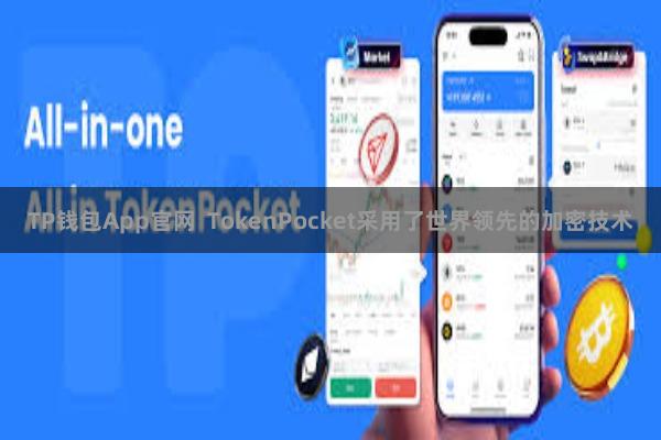 TP钱包App官网  TokenPocket采用了世界领先的加密技术