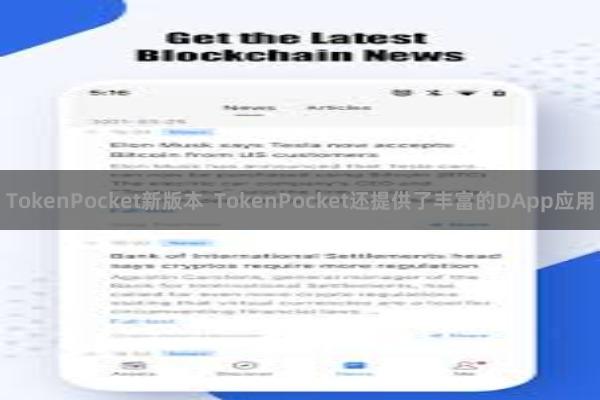 TokenPocket新版本  TokenPocket还提供了丰富的DApp应用