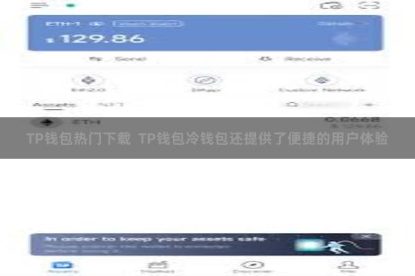TP钱包热门下载  TP钱包冷钱包还提供了便捷的用户体验