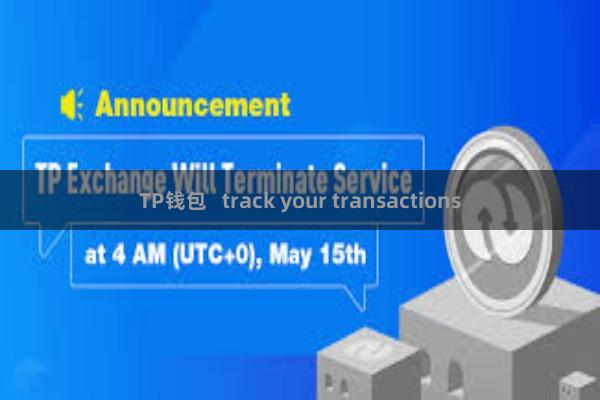 TP钱包   track your transactions