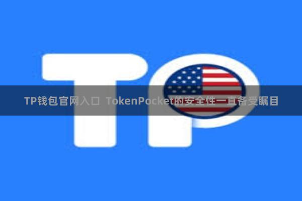 TP钱包官网入口  TokenPocket的安全性一直备受瞩目
