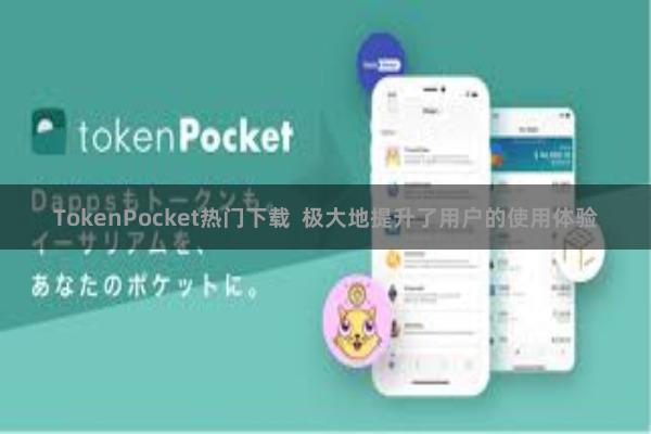 TokenPocket热门下载  极大地提升了用户的使用体验