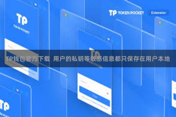TP钱包官方下载  用户的私钥等敏感信息都只保存在用户本地
