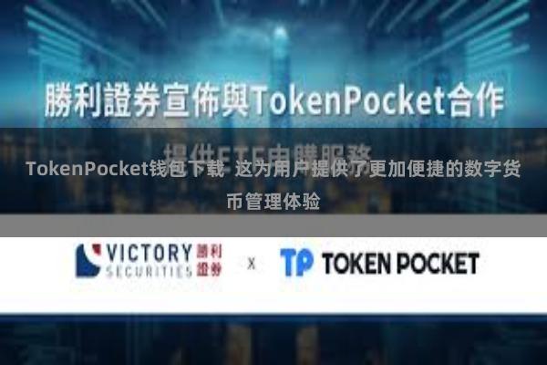 TokenPocket钱包下载  这为用户提供了更加便捷的数字货币管理体验